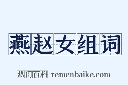 燕赵女组词是什么意思的图片